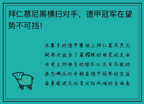 拜仁慕尼黑横扫对手，德甲冠军在望势不可挡！