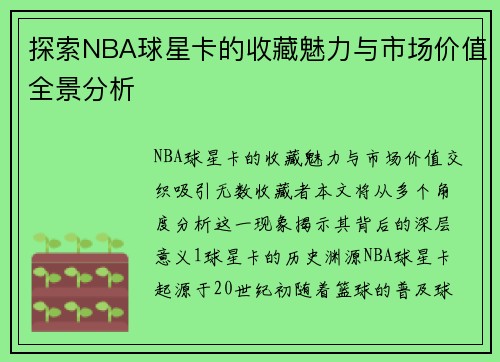 探索NBA球星卡的收藏魅力与市场价值全景分析