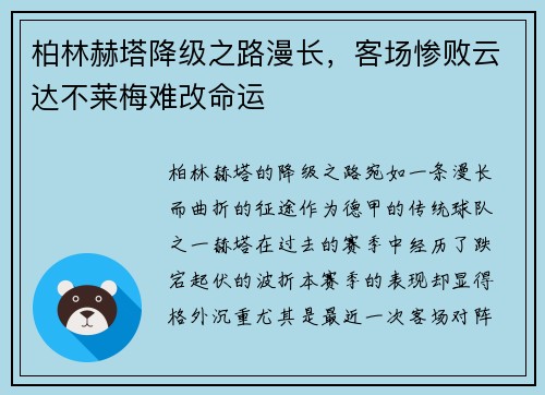 柏林赫塔降级之路漫长，客场惨败云达不莱梅难改命运