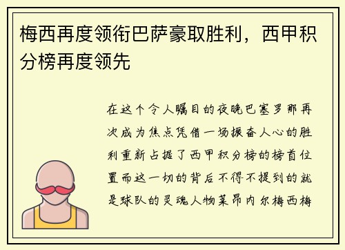 梅西再度领衔巴萨豪取胜利，西甲积分榜再度领先